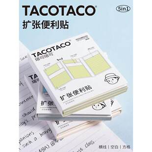 五合一便利贴TACO空白扩张便利贴不遮挡可折叠学生用可撕有粘性便