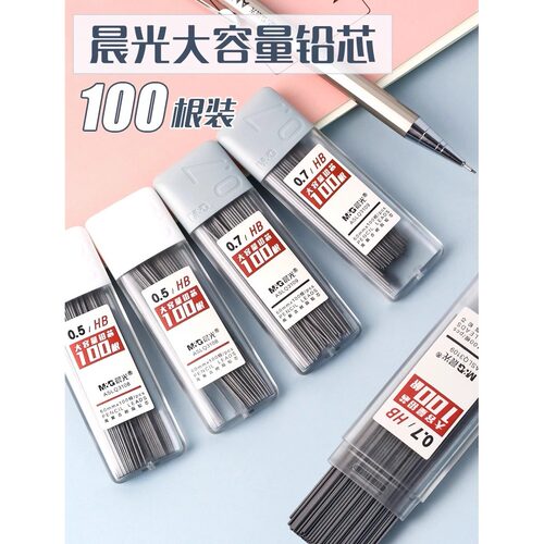 晨光自动铅笔hb笔芯2b自动笔铅笔芯活动铅笔替芯不易断芯