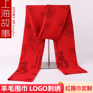 上海故事羊毛大红色围巾男女士中国红年会定制logo刺绣福寿字围巾