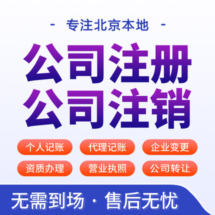 北京公司注册执照办理异常处理公司注销地址变更代理记账报税