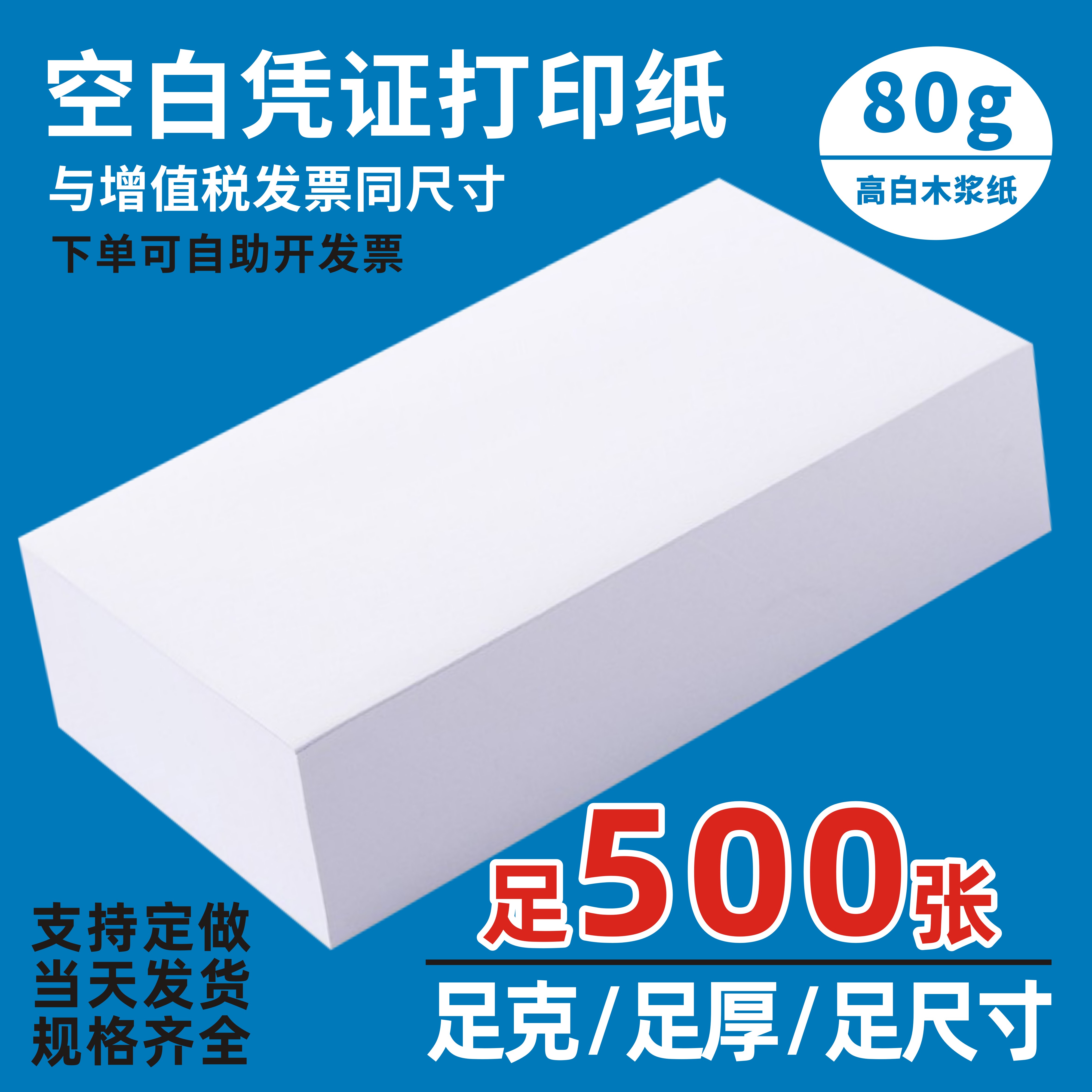 皓鑫景足克80克不卡纸定制可开票