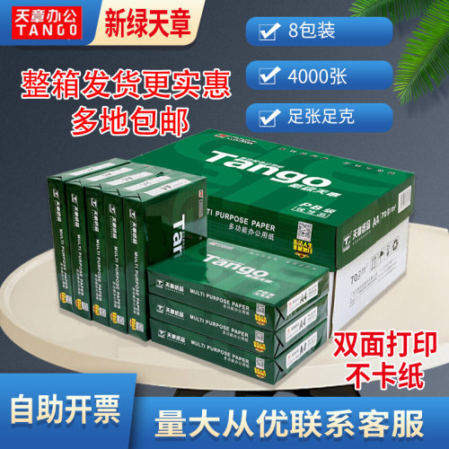新绿天章70克a4复印纸办公专用