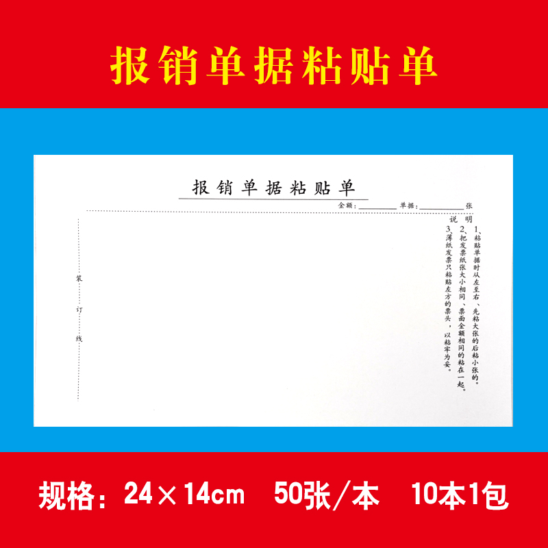 240mm+140mm尺寸报销凭证粘贴单10本装费用申领凭证黏贴单本单据