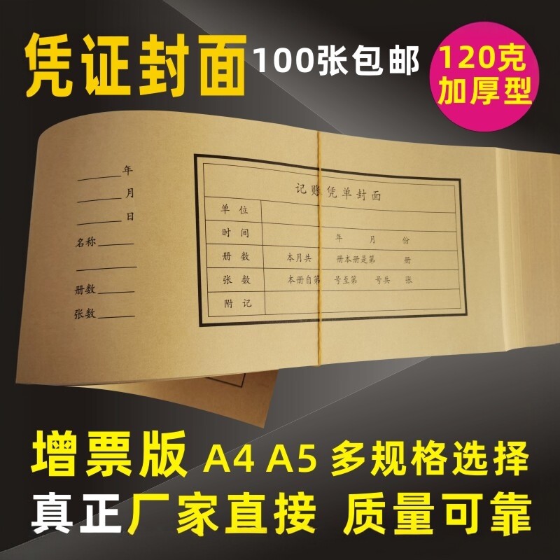 a5会计记账凭证封面装订封皮牛皮纸通用增单粘贴财务用品定制报销
