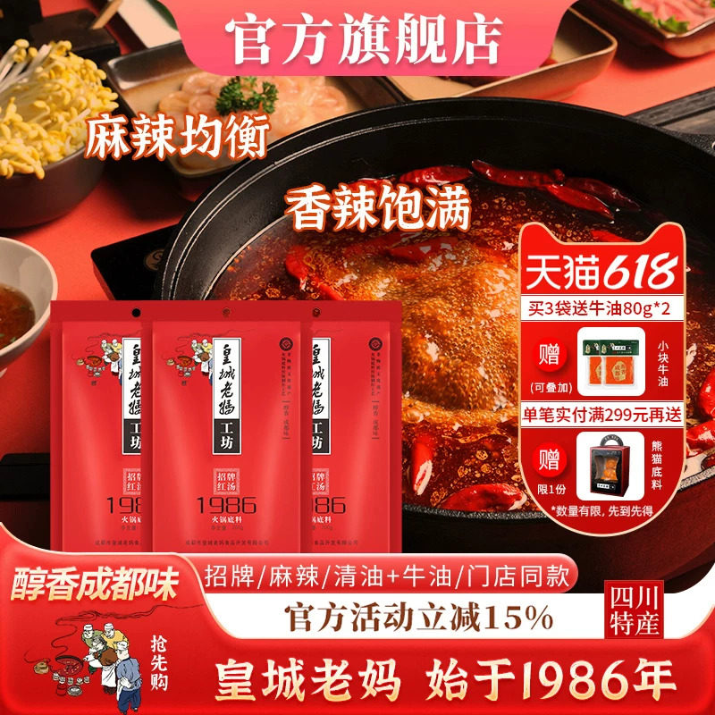皇城老妈红汤1986火锅底料成都特产重庆麻辣烫串串香调料200g