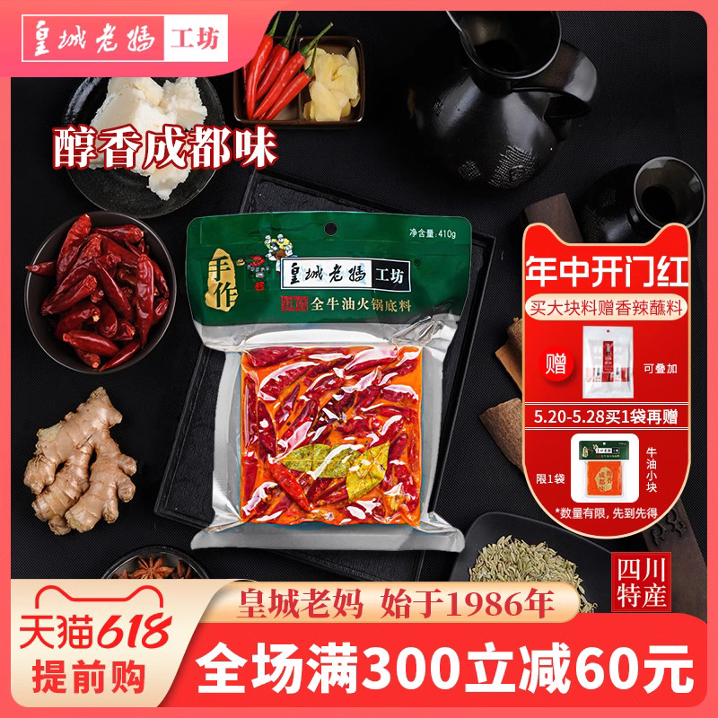 皇城老妈工坊红汤牛油火锅底料