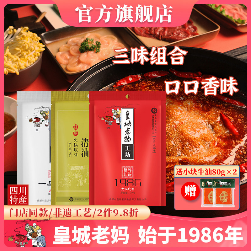 皇城老妈三味火锅底料清油牛油四川成都特产麻辣冒菜香辣200g*3袋
