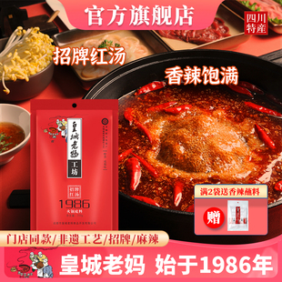 皇城老妈红汤1986火锅底料牛油清油四川麻辣烫串串香冒菜调味200g