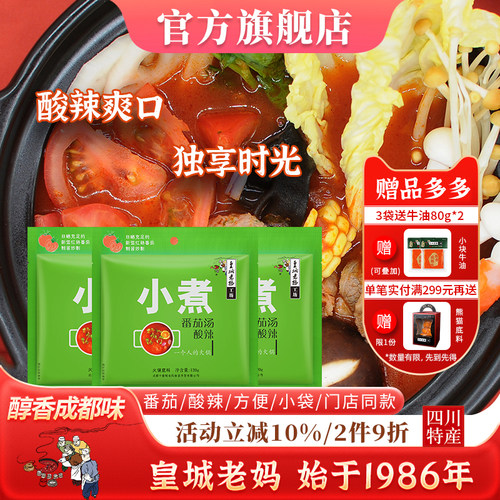 皇城老妈番茄汤酸辣火锅底料120g
