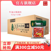 皇城老妈成都火锅底料四川特产手工牛油火锅麻辣410g*18 整箱