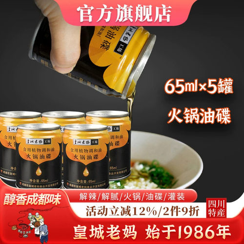皇城老妈火锅油碟65ml*5罐