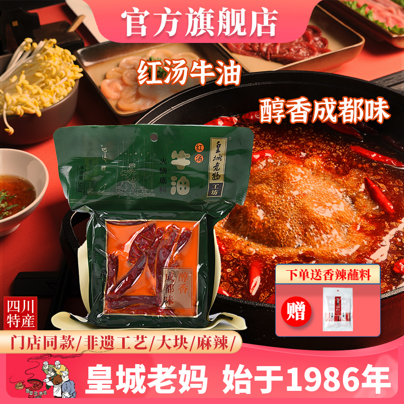 皇城老妈红汤牛油火锅底料500g