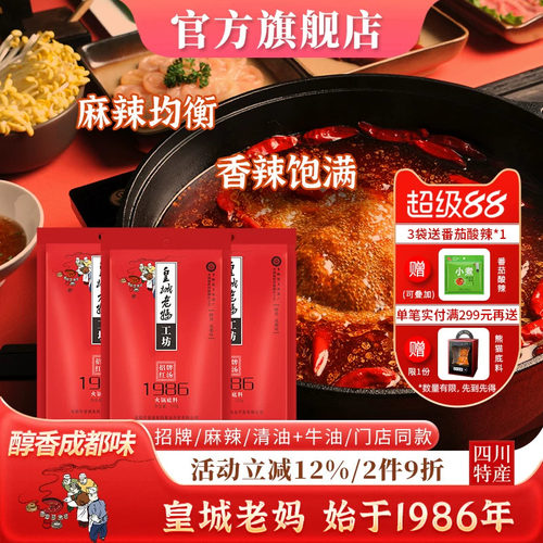 皇城老妈红汤1986火锅底料200g