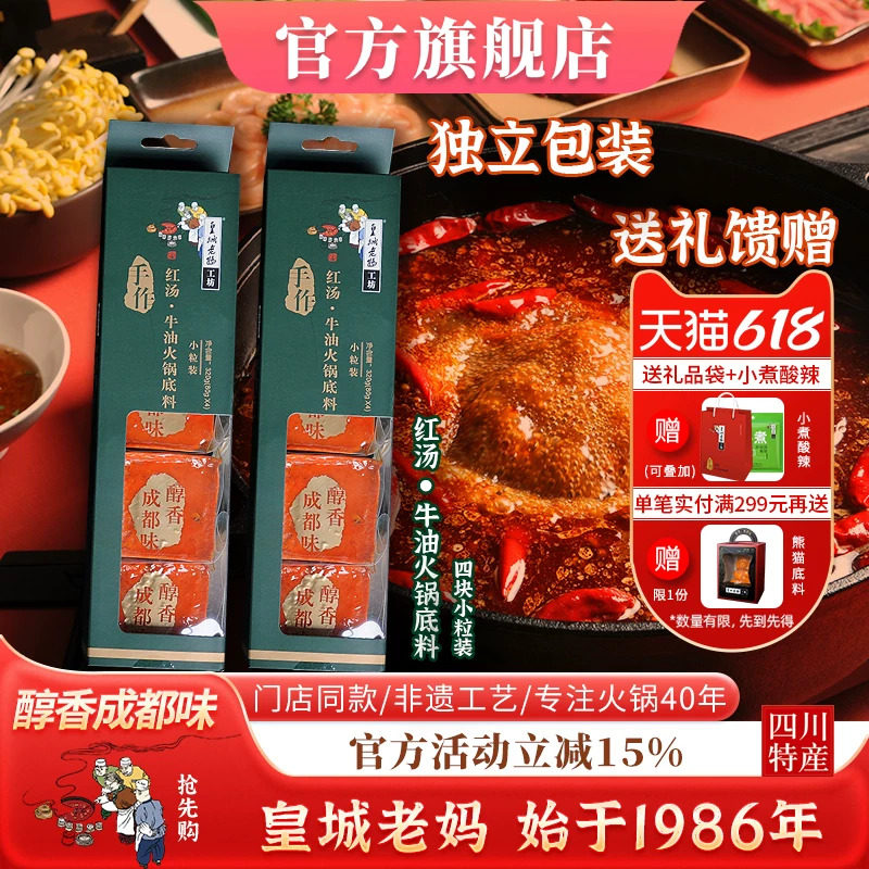 皇城老妈牛油火锅底料独立小包装成都麻辣烫串串香冒菜调料320g*2