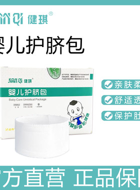 健琪新生婴儿医用护脐带护脐包一次性肚脐护理贴宝宝纱布纯棉腹带