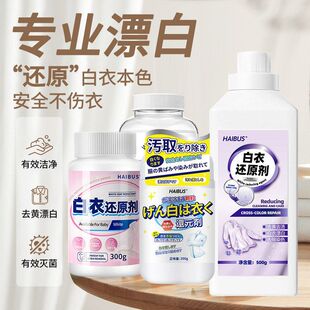 海布森白衣还原剂去染色串色去黄增白衣救星强力去污渍家用漂白剂