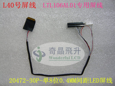 L40号屏线LTL106AL01专用LED屏线20472-30P-单8位0.4MM间距屏线