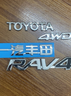 丰田荣放TOYOT RAV4车标一汽丰田标志贴后尾箱标4WD英文标后字标