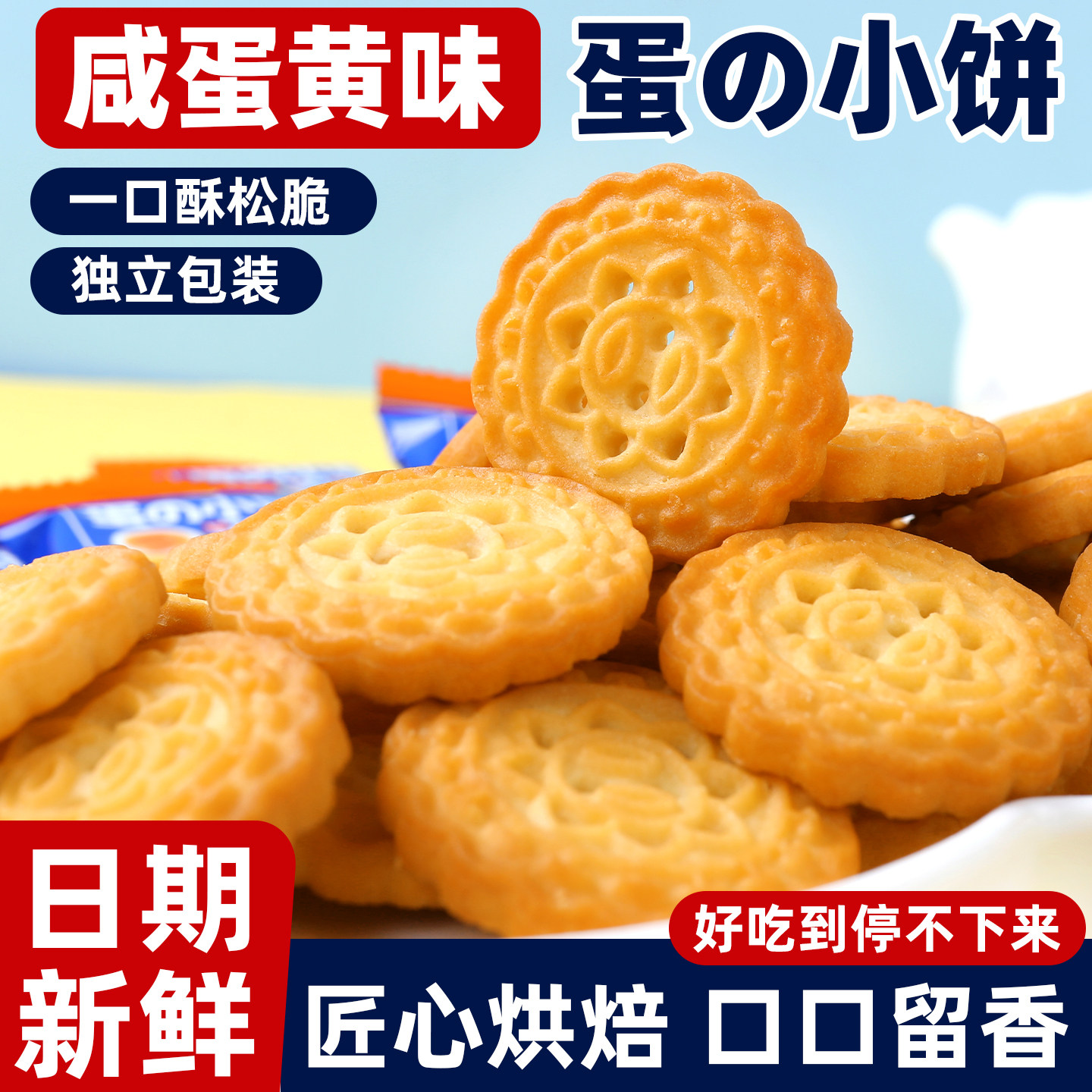 咸蛋黄味饼干日式小圆饼办公室小零食批发整箱发货营养早餐点心