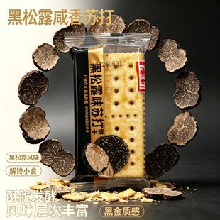 黑松露咸香苏打饼干低热量办公室早餐低糖小孩零嘴吃不胖的小零食
