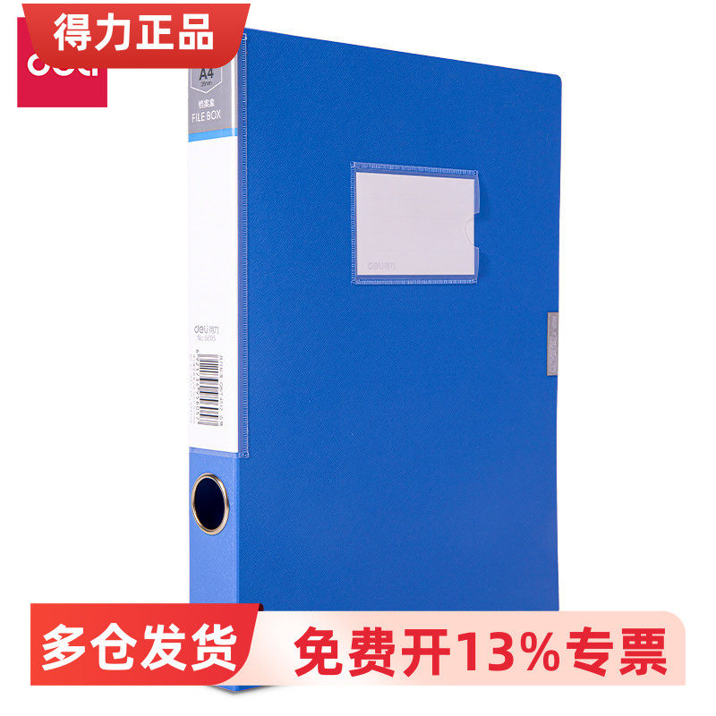 得力5605/5606/5608/5609档案盒A4办公资料档案盒收纳蓝色文件盒