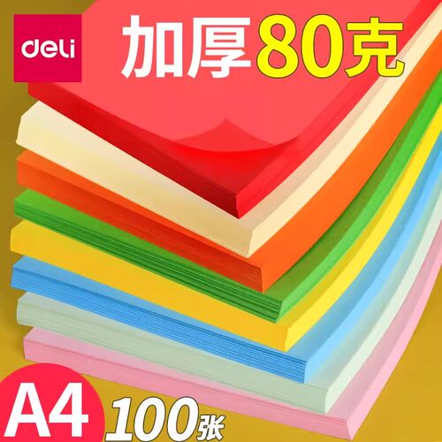 得力7788A4四色复印纸500张/包
