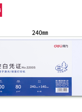 得力22005/22006标准空白凭证纸针式打印财务会计凭证白纸