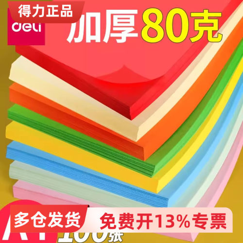 得力7788A4四色复印纸500张/包