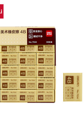 得力deli4B考试美术橡皮擦