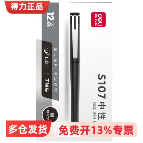 得力S1071.0mm中性笔办公签字