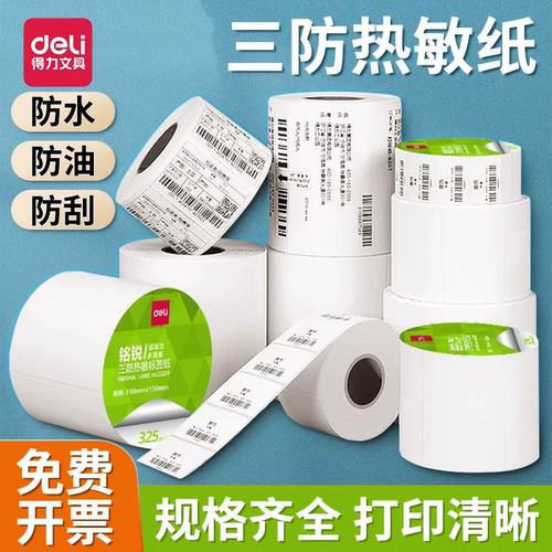 得力铭锐三防热敏标签纸80*60mm
