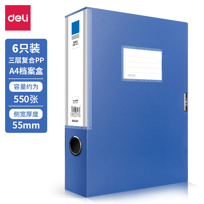 得力33441-55mm档案盒(深蓝)(6个/箱)文件资料整理盒