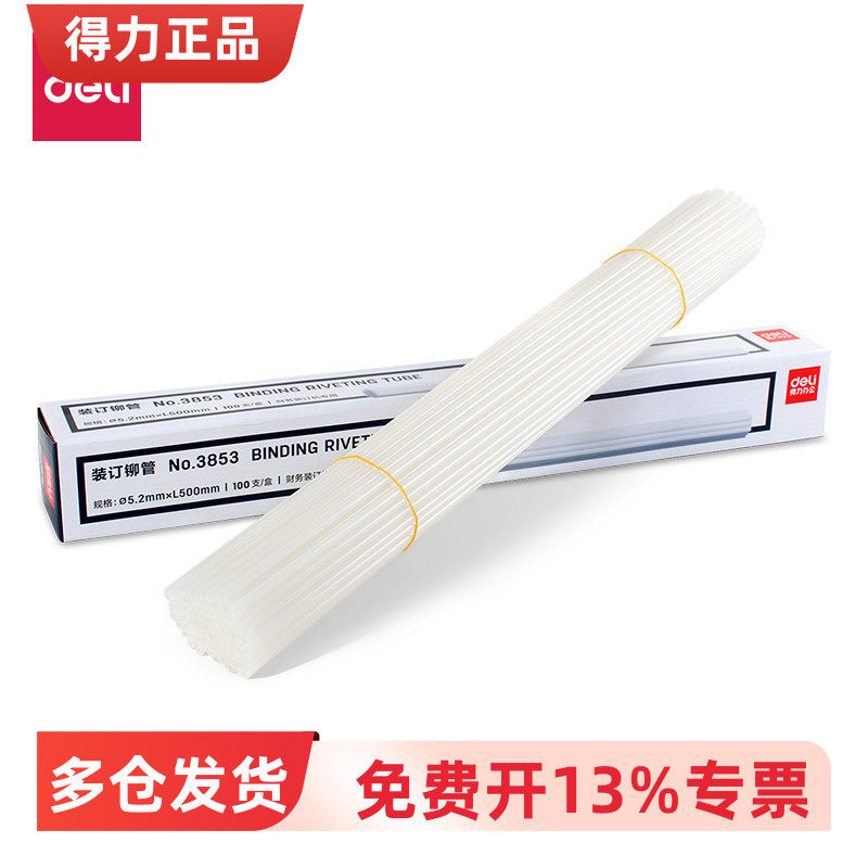 得力装订铆管3853/3858/3832/3847凭证装订机热熔胶管装订管尼龙