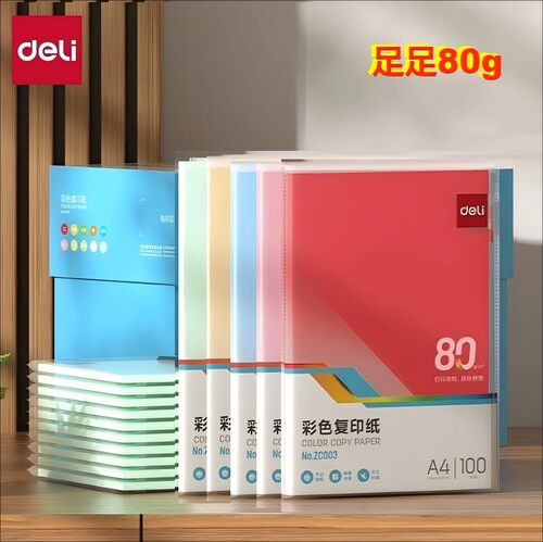 得力彩色复印纸80g-A4多色可选