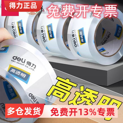 得力透明封箱胶带经济实惠