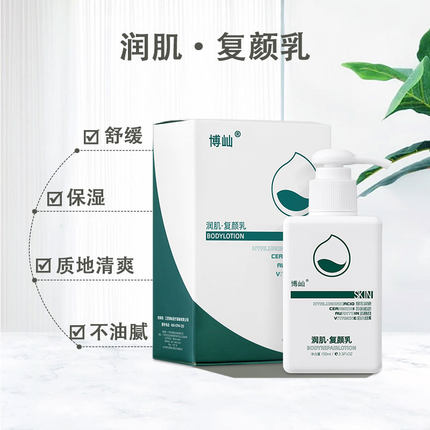 博屾润肌复颜乳液身体乳保湿润肤液滋润舒缓外用不油腻男女