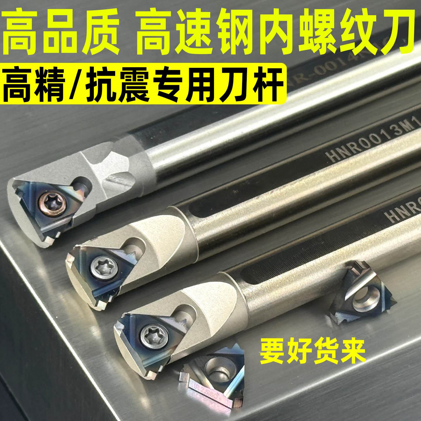 高速钢防震数控内螺纹车刀杆图片