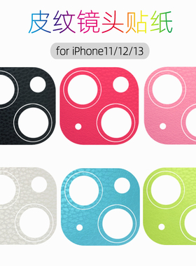 适用苹果14镜头改色13promax手机后背11摄像头12相机保护贴纸装饰12pro/13pro/13mini/14plus皮纹黑色白色