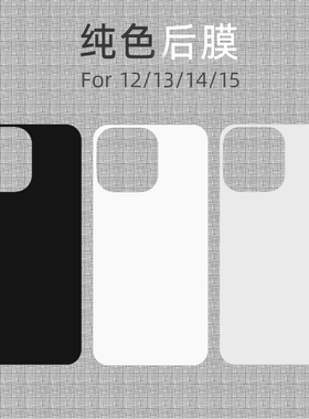 适用苹果17promax纯色背膜黑色白色后盖xr改色贴纸15/16pro/13p/14pro手机保护12软膜11超薄膜8/7p/x/xsmax