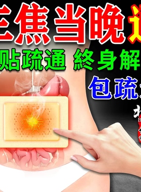 三焦不通贴上热下寒中焦淤堵塞脾胃古法调理虚弱通三焦中药肚脐贴