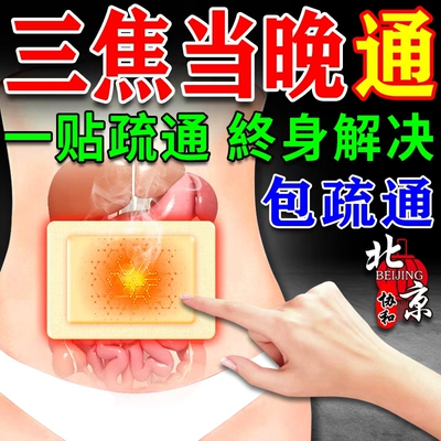 三焦不通贴】三焦包疏通