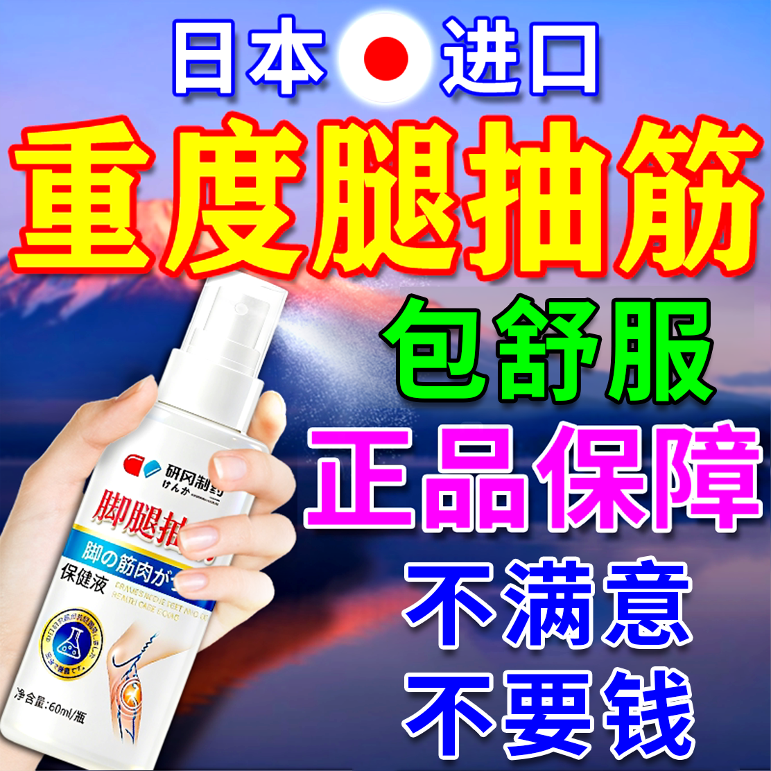 【日本进口】腿抽筋强效止抽喷剂图片