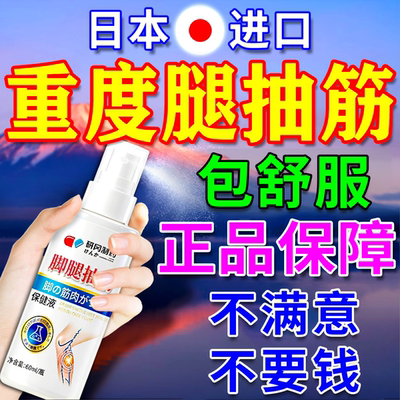 【日本进口】腿抽筋强效止抽喷剂