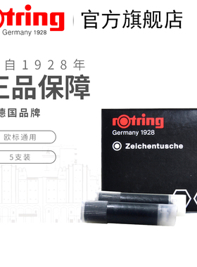 德国rotring红环针笔墨水针管笔黑色墨囊5支装速干学生成人用
