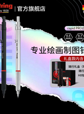 【送礼推荐】德国rotring红环rapid Pro金属自动铅笔日本0.5 0.7mm学生用绘图专业绘画自动铅笔进口文具