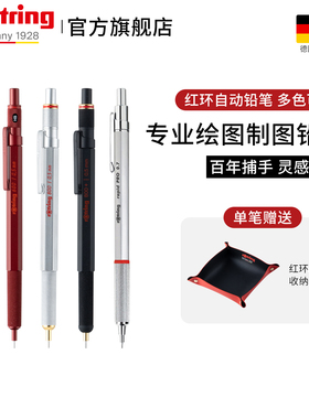 德国rotring红环600自动铅笔800全金属0.5mm专业绘图制图素描设计活动铅笔0.7mm进口低重心学生用2.0mm自动笔