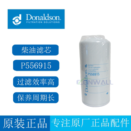 原厂正品唐纳森柴油滤芯P556915