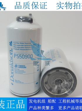 原厂唐纳森P550900油水分离器通卡特发电机组326-1643燃油滤芯
