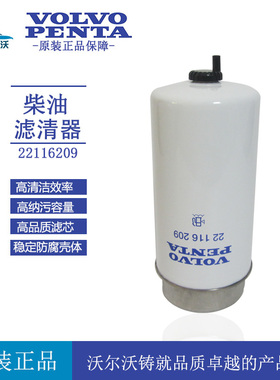 原厂VOLVO PENTA 油水分离器22116209沃尔沃船用发电机组柴油滤芯