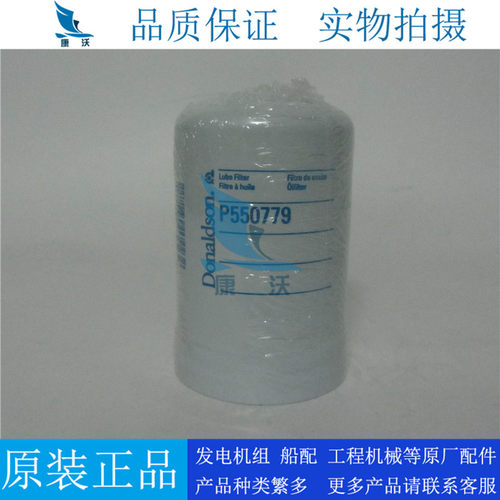 原装唐纳森机油滤清器P550779